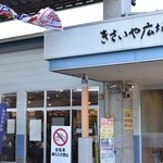 きさいや広場 - きさいや広場