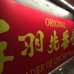 手羽先番長 - 番長やで。怖っ！