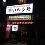 いわし舟 - 外観