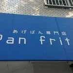 パンフリット - あげぱん専門店