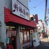 新福菜館 物集女店