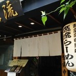 鷹流らーめん  - 