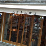 久米島印商店 - 