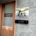 酒衆家 - お店の看板です