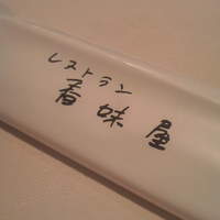 レストラン香味屋 - 