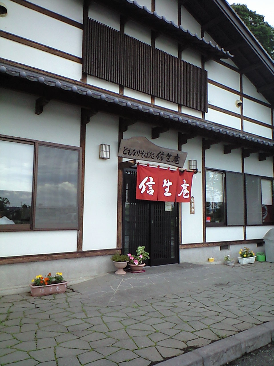 信生庵 name=