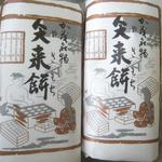 ゑびす屋加兵衛 - 矢来餅2個入り（白・よもぎ）×2　￥270×2