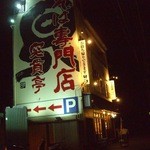 焼そば専門店 突貫亭 - 夜の看板ライトアップ(道路側より)