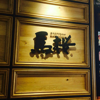馬桜 銀座通り店 - 