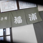 お菓子司　福浦 - 