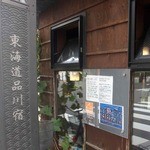 居残り 連 - 旧東海道 品川宿の入り口です