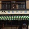 友永パン屋