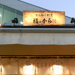 福のから - 