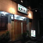 お家のごはん かれん - H.27.10.23.夜 南側からアプローチ