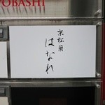 京松蘭はなれ - 