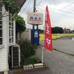 錦楽亭 - 