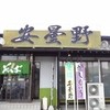 安曇野 大釜店