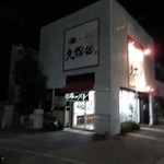 久保田 北島店 - 外観