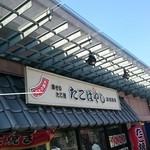 たこやき専門店　たこばやし　 - 