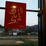 荒川らーめん魂 あしら - 窓にもあしらマーク(^-^)