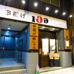 串揚げ109 - 