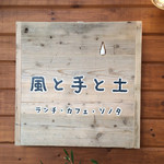 風と手と土 - 手作り感満載の看板♡