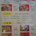 彩華ラーメン - トッピングメニュー