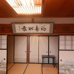 料理旅館呑龍 - 客室『聖寿の間』