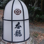 料理旅館呑龍 - こちらの看板が入口の目印です