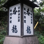 料理旅館呑龍 - こちらの看板が入口の目印です