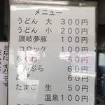 手打うどん たむら - いつからだろう？讃岐夢ブタなる新メニューも加わっていました。