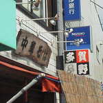 中華そば 多賀野 - 看板