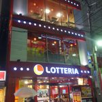 ロッテリア - たまに行くならこんな店は、町田駅チカの繁華街や、町田駅から名水の地芹が谷公園へ向かう道すがらにあるロッテリア町田駅店です。