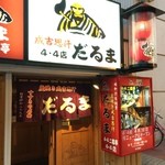 成吉思汗　だるま - 