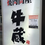 焼肉問屋 牛蔵 - 看板