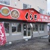 くら吉 厚別店