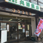丸田魚店 - 