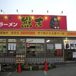 札幌ラーメン 熊吉 - 熊吉 美しが丘店