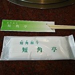 わりばし、おしぼり