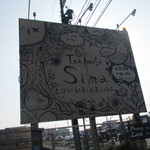 ティーハウス シマ - 国道41号線北側（犬山方面）から小牧ICに向かう信号手前に看板あり