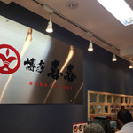 博多 喜喜 - 店内