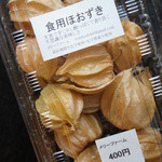 八ケ岳パーキングエリア（下り線） - 食用ほおずき（400円）