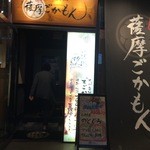 Satsuma Gokamon - 外観(入口)