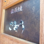 鉄板焼さとう - 