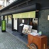 清水一芳園カフェ 京都本店