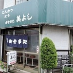 とんかつ美よし - 住宅街に佇ます。