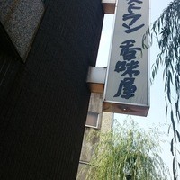 レストラン香味屋 - 