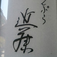 てんぷら 近藤 - 