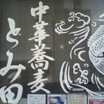 中華蕎麦 とみ田 - 待ちくたびれて・・・ガラスの文様をパチリ