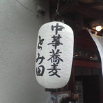 中華蕎麦 とみ田 - さすがに、以前のボロボロ提灯はお払い箱か。これは二代目？